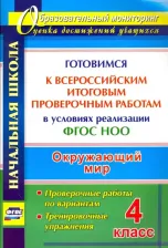 Литература Книга Лободина Наталья Викторовна. Окружающий мир. 4 класс. Готовимся к Всероссийским итоговым проверочным работам в условиях реализации ФГОС НОО