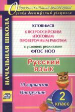 Литература Книга Лободина Наталья Викторовна. Русский язык. 2 класс. Готовимся к Всероссийским итоговым проверочным работам в условиях реализации ФГОС НОО. 10