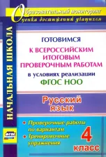 Литература Книга Лободина Наталья Викторовна. Русский язык. 4 класс. Готовимся к Всероссийским итоговым проверочным работам в условиях реализации ФГОС НОО