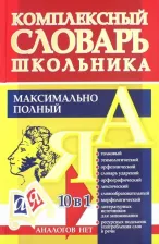 Литература Книга Лободина Наталья Викторовна. Универсальный современный школьный комплексный словарь. Максимально полный: 10 в 1 ФГОС