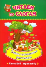 Литература Книга Лободина Наталья Викторовна. Занимательные рассказы: слоговой тренажер