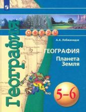 Литература Книга Лобжанидзе Александр Александрович. География. 5-6 классы. Планета Земля. Учебное пособие. УМК "Сферы"