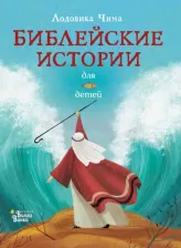 Литература Книга Лодовика Чима. Библейские истории для детей
