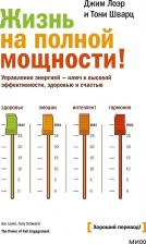 Литература Книга Лоэр Джим, Шварц Тони. Жизнь на полной мощности. Управление энергией - ключ к высокой эффективности, здоровью и счастью 9785001957942