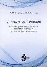 Литература Книга Логачев Константин Иванович, Зиганшин Арслан Маликович. Вихревая вентиляция. Профилированные элементы систем вентиляции сниженной энергоемкости