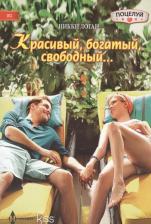 Литература Книга Логан Никки. Красивый, богатый, свободный…