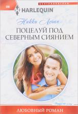 Литература Книга Логан Никки. Поцелуй под северным сиянием