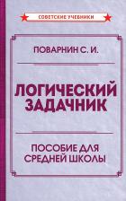 Литература Книга Логический задачник