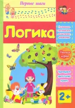 Литература Книга Логика: сборник развивающих заданий для детей 2 лет и старше
