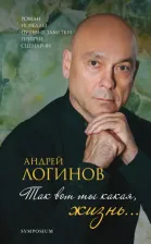 Литература Книга Логинов Андрей Алексеевич. Так вот ты какая, жизнь