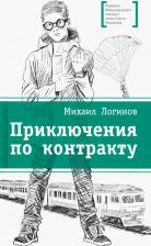 Литература Книга Логинов Михаил Валентинович. Приключения по контракту