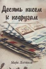Литература Книга Логинов Михаил. Десять писем к подругам. Рассказы