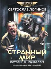 Литература Книга Логинов Святослав Владимирович. Странный мир. Истории о небывалом