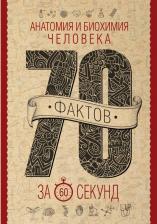 Литература Книга Логинов Василий Анатольевич. Анатомия и биохимия человека за 60 секунд
