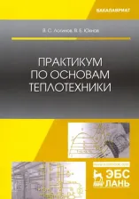 Литература Книга Логинов Владимир Степанович, Юхнов Вячеслав Евгеньевич. Практикум по основам теплотехники. Учебное пособие