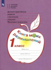 Литература Книга Логинова Анастасия Аркадьевна, Данилюк Александр Ярославович. Духовно-нравственное развитие и воспитание учащихся. 1 класс. Мониторинг результатов 9785090851107