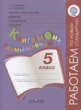 Литература Книга Логинова Анастасия Аркадьевна, Данилюк Александр Ярославович. Духовно-нравственное развитие и воспитание учащихся. 5 класс. Мониторинг результатов
