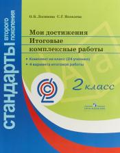 Литература Книга Логинова Ольга Борисовна, Яковлева Светлана Геннадьевна. Мои достижения. 2 класс. Итоговые комплексные работы. ФГОС