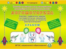 Литература Книга Логомоторика. Тренажёр по развитию речи