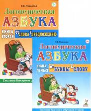 Литература Книга Логопедическая азбука. Система быстрого обучения чтению 9785001603801