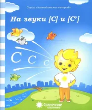 Литература Книга Логопедическая тетрадь на звуки [С], [С']. Солнечные ступеньки
