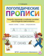 Литература Книга Логопедические прописи. Тетрадь-тренажёр к учебному пособию "Логопедический букварь"