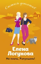 Литература Книга Логунова Елена Ивановна. Не плачь, Рапунцель!
