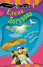 Литература Книга Логунова Елена Ивановна. Принцесса без башни