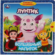 Литература Книга Логунова Елена. Лунтик. Волшебный напиток. Книжка-задвижка