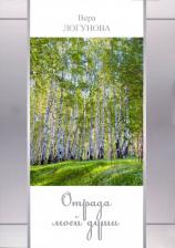 Литература Книга Логунова Вера Федоровна. Отрада моей души