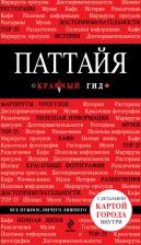 Литература Книга Логвинова Наталья Г. "Паттайя. Путеводитель"