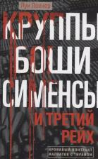 Литература Книга Лохнер Луи. Круппы, Боши, Сименсы и Третий рейх. Кровавый контракт магнатов с тираном