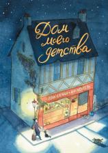Литература Книга Лоик Клеман. Дом моего детства