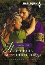 Литература Книга Лок Николь. Пленница мрачного лорда