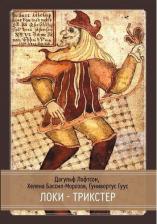 Литература Книга Локи. Трикстер | Дагульф Лофтсон, Хелена Бассил-Морозов, Гунивортус Гуус