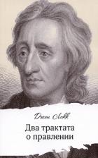 Литература Книга Локк Джон. Два трактата о правлении
