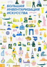 Литература Книга Локкар Луиза. Большая инвентаризация искусства