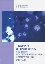 Литература Книга Ломакина Татьяна Юрьевна, Дзюбенко Светлана Васильевна. Теория и практика развития исследовательских компетенций учителя