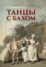 Литература Книга Ломанович Валентина Викторовна. Танцы с Бахом. Музыкально-педагогическая фантазия