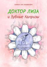 Литература Книга Ломашкевич Лая. Доктор Лиза и зубные капризы