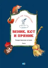 Литература Книга Ломашкевич Лая. Веник, кот и пряник. Рождественская история. Пьеса