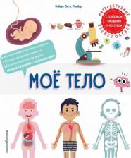Литература Книга Ломбер Фабьен Окто. Мое тело
