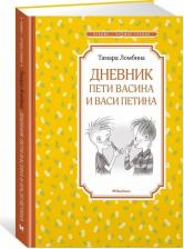Литература Книга Ломбина Тамара Николаевна. Дневник Пети Васина и Васи Петина 9785389082175