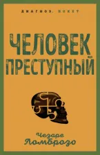 Литература Книга Ломброзо Чезаре. Человек преступный