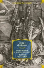Литература Книга Ломброзо Чезаре. Гениальность и помешательство. Человек преступный