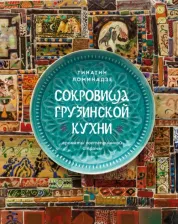 Литература Книга Ломинадзе Тинатин. Сокровища грузинской кухни. Ароматы гостеприимной страны