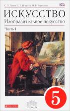 Литература Книга Ломов Станислав Петрович, Игнатьев Сергей Евгеньевич, Кармазина Марина Валерьевна. Изобразительное искусство. 5 класс. Учебник. В 2-х частях. Часть