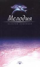 Литература Книга Ломовцев Валерий. Мелодия. о духовном восхождении