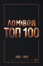 Литература Книга Ломовой Олег. Ломовой Топ-100. Избранные произведения 2013-2023
