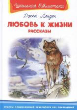 Литература Книга Лондон Дж. "Любовь к жизни. Рассказы" твердый